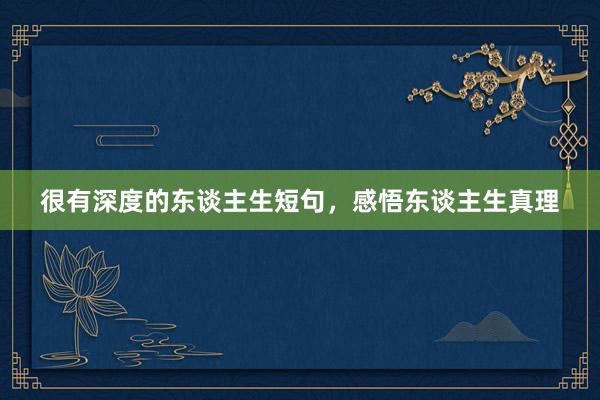 很有深度的东谈主生短句，感悟东谈主生真理