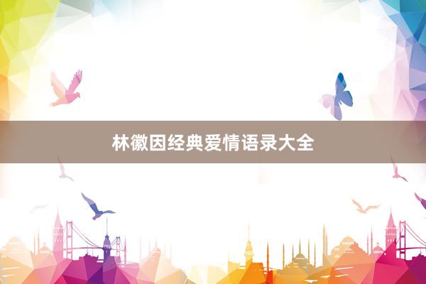 林徽因经典爱情语录大全