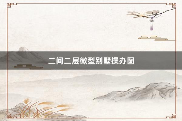二间二层微型别墅操办图