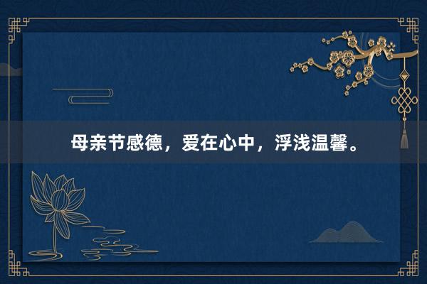 母亲节感德，爱在心中，浮浅温馨。