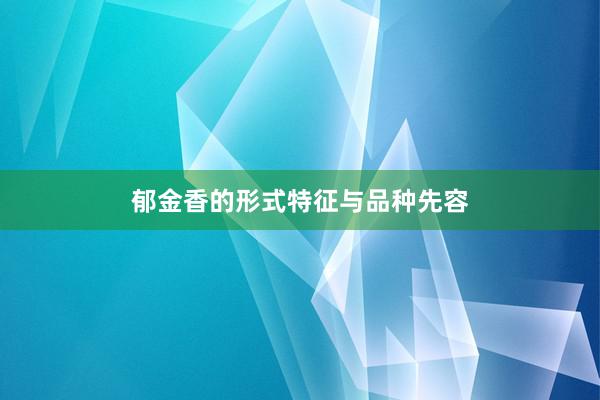 郁金香的形式特征与品种先容