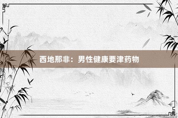 西地那非：男性健康要津药物