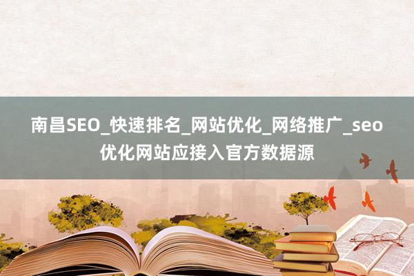 南昌SEO_快速排名_网站优化_网络推广_seo优化网站应接入官方数据源