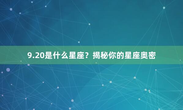 9.20是什么星座？揭秘你的星座奥密