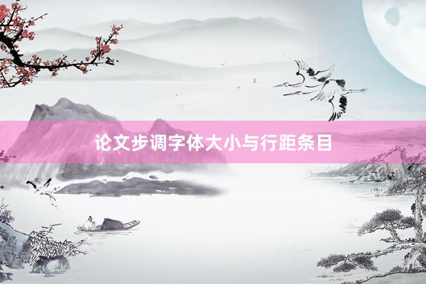 论文步调字体大小与行距条目