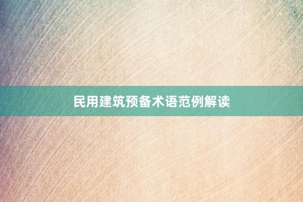 民用建筑预备术语范例解读