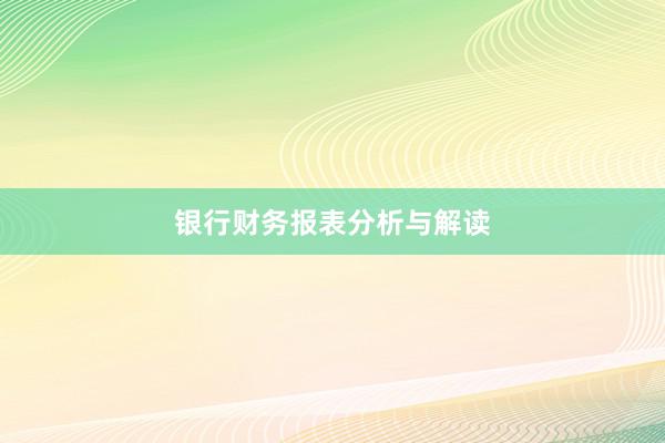银行财务报表分析与解读